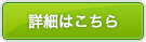 詳細はこちら