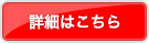 詳細はこちら