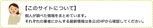 【このサイトについて】 個人が調べた情報をまとめています。 それぞれの業者にかんする最新情報は各公式HPから確認してください。