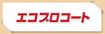 エコプロコート
