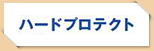 ハードプロテクト
