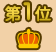 第1位