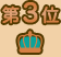 第3位